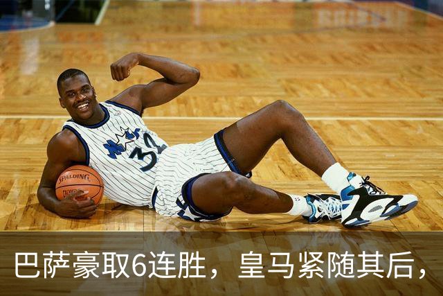 巴萨豪取6连胜，皇马紧随其后，黄潜依旧挣扎