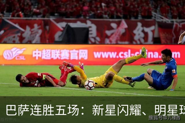 巴萨连胜五场：新星闪耀、明星球员助攻如潮