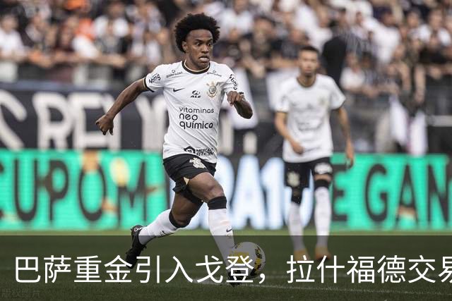 巴萨重金引入戈登，拉什福德交易遭拒的决策获得肯定