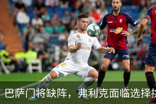 巴萨门将缺阵，弗利克面临选择挑战