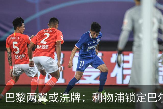 巴黎两翼或洗牌：利物浦锁定巴尔科拉