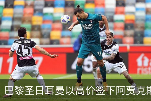 巴黎圣日耳曼以高价签下阿贾克斯前锋米卡·戈茨