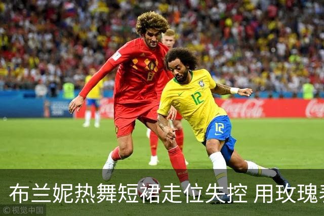 布兰妮热舞短裙走位失控 用玫瑰表情遮尴尬引关注