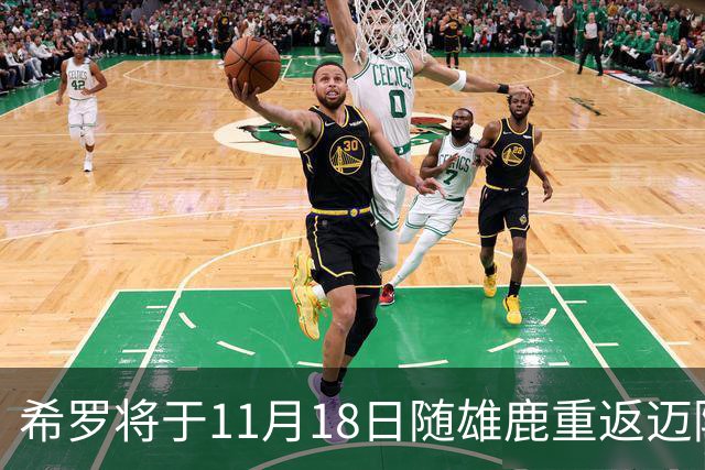 希罗将于11月18日随雄鹿重返迈阿密对阵旧主