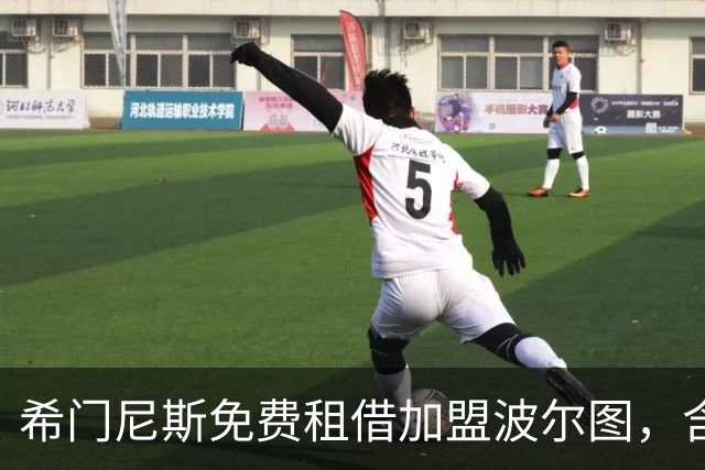 希门尼斯免费租借加盟波尔图，含1800万欧买断