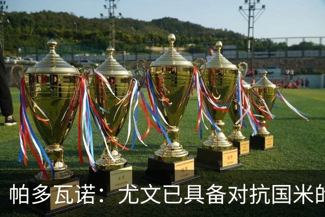 帕多瓦诺：尤文已具备对抗国米的实力