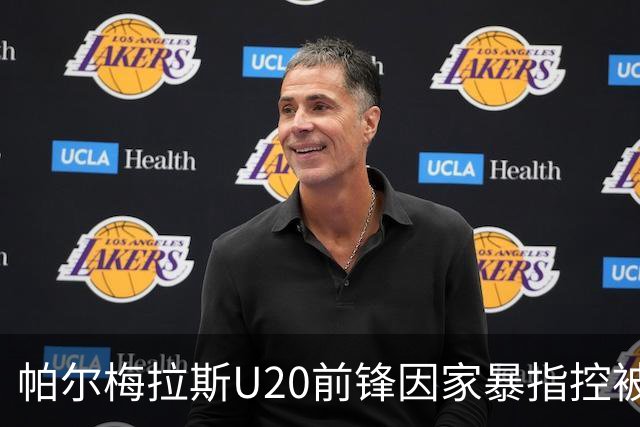 帕尔梅拉斯U20前锋因家暴指控被俱乐部停赛