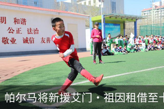 帕尔马将新援艾门·祖因租借至卡萨皮亚