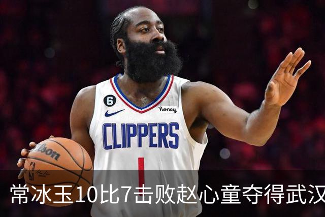 常冰玉10比7击败赵心童夺得武汉公开赛冠军