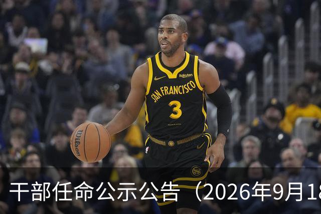 干部任命公示公告（2026年9月18日）