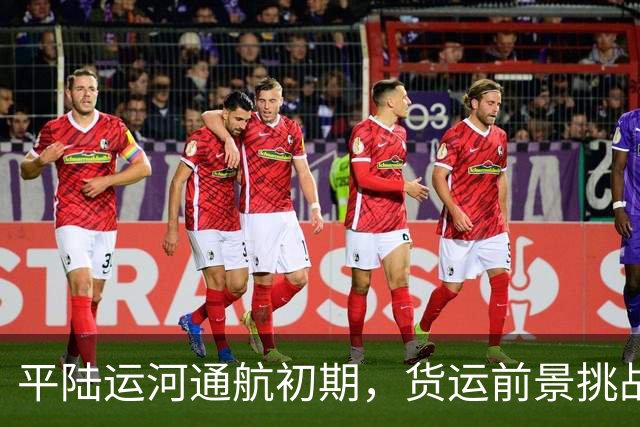 平陆运河通航初期，货运前景挑战与产业布局新机遇
