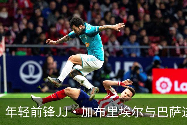年轻前锋JJ·加布里埃尔与巴萨进行谈判，皇马也在争抢