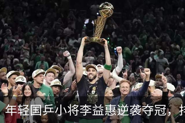 年轻国乒小将李益惠逆袭夺冠，排名大幅提升