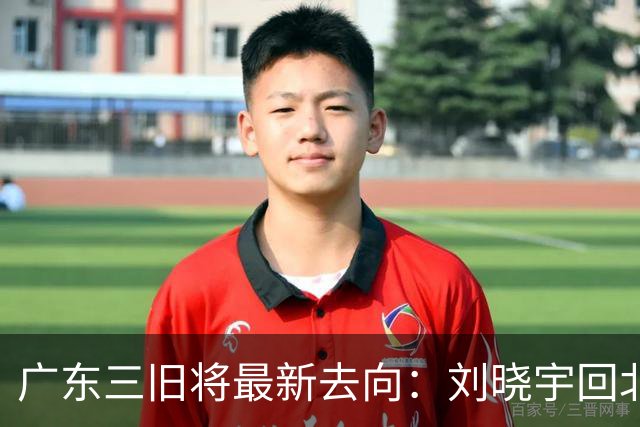 广东三旧将最新去向：刘晓宇回北控，赵戌宏暂无球队，王薪凯继续寻队
