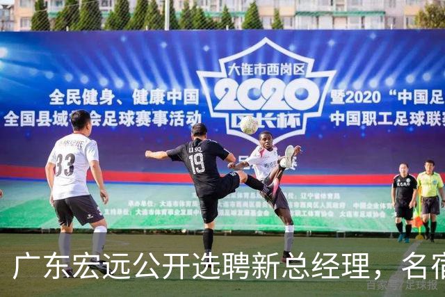 广东宏远公开选聘新总经理，名宿三人入围热门人选