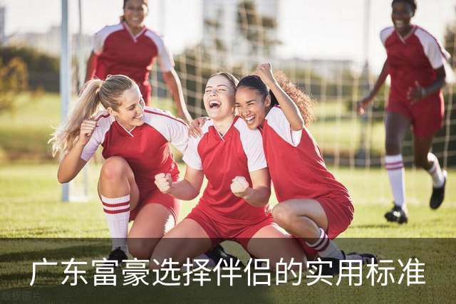 广东富豪选择伴侣的实用标准