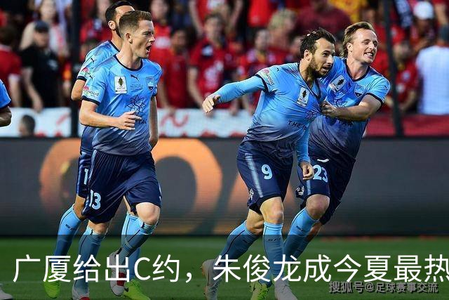 广厦给出C约，朱俊龙成今夏最热门交易目标？