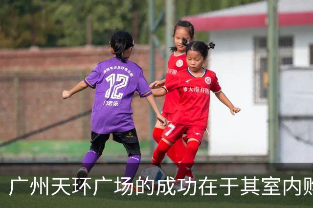 广州天环广场的成功在于其室内购物体验