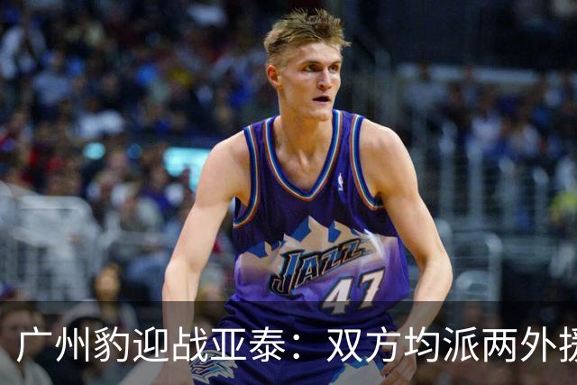 广州豹迎战亚泰：双方均派两外援，侯煜首发谭龙出场