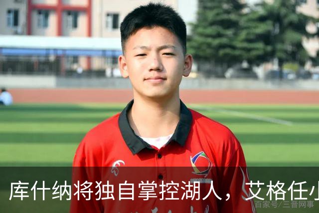 库什纳将独自掌控湖人，艾格任小股东及运营负责人
