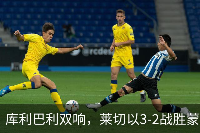 库利巴利双响，莱切以3-2战胜蒙扎