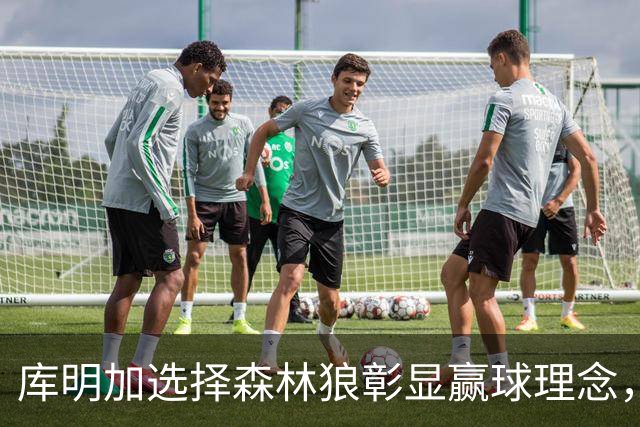 库明加选择森林狼彰显赢球理念，或将激励东契奇