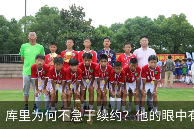 库里为何不急于续约？他的眼中有更大的目标