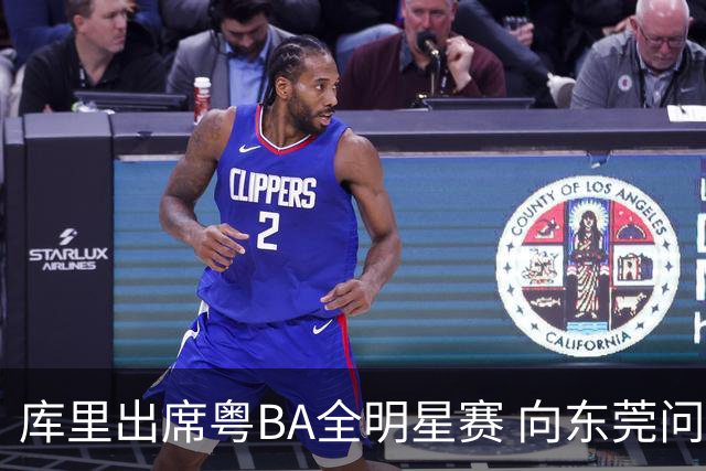 库里出席粤BA全明星赛 向东莞问好