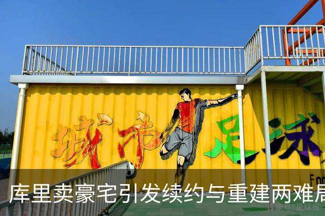 库里卖豪宅引发续约与重建两难局面