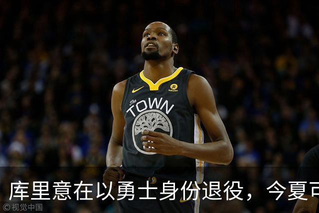库里意在以勇士身份退役，今夏可签2年1.367亿