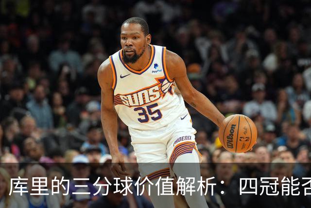库里的三分球价值解析：四冠能否促其入选历史前十？