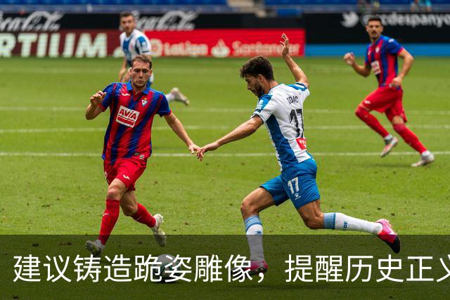 建议铸造跪姿雕像，提醒历史正义以震慑日本