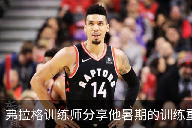 弗拉格训练师分享他暑期的训练重点和成长