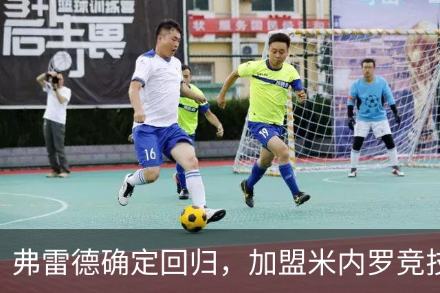 弗雷德确定回归，加盟米内罗竞技