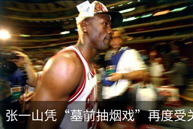 张一山凭“墓前抽烟戏”再度受关注，侯勇的赞赏引发热议