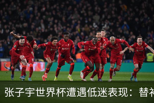 张子宇世界杯遭遇低迷表现：替补仅得3分未能发挥身高优势