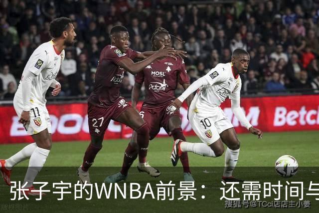 张子宇的WNBA前景：还需时间与训练提升