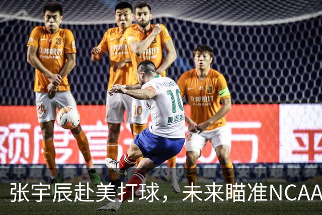 张宇辰赴美打球，未来瞄准NCAA