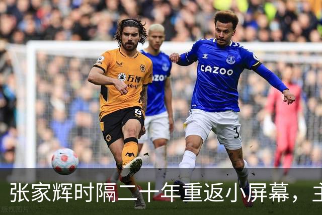 张家辉时隔二十年重返小屏幕，主演律法剧《绝命法官