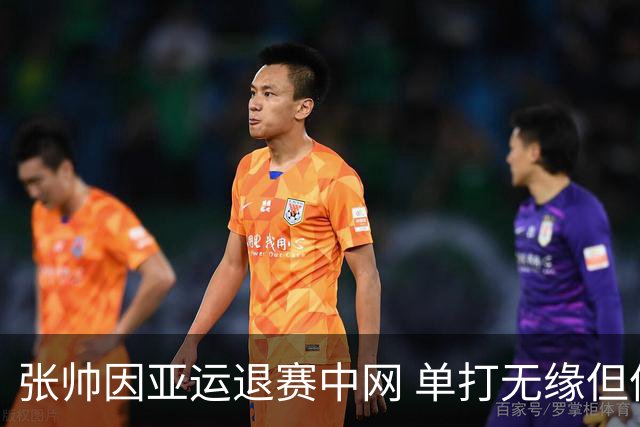 张帅因亚运退赛中网 单打无缘但倍感自豪