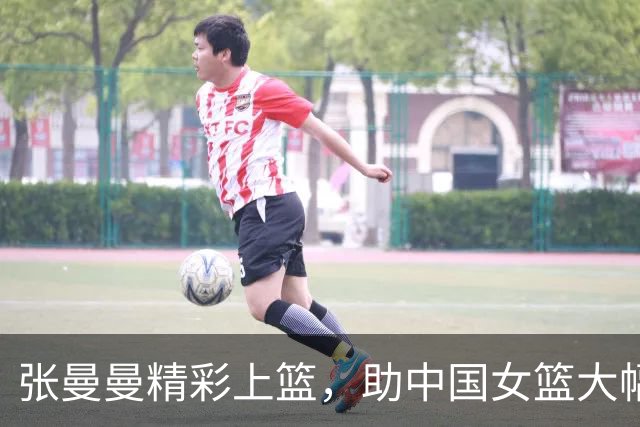 张曼曼精彩上篮，助中国女篮大幅领先印尼队