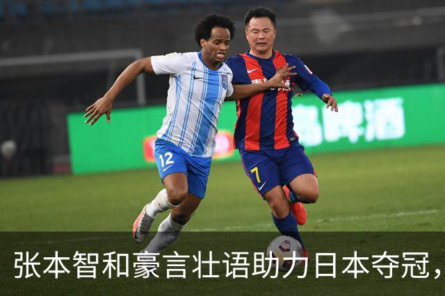 张本智和豪言壮语助力日本夺冠，球迷热议如漫画情节！