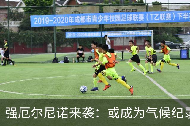 强厄尔尼诺来袭：或成为气候纪录新高，持续至2027年