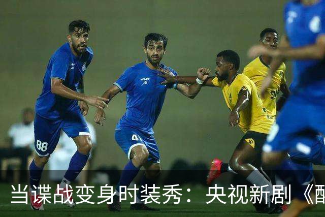 当谍战变身时装秀：央视新剧《醒来》惹争议