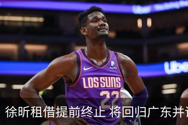 徐昕租借提前终止 将回归广东并谋求留洋