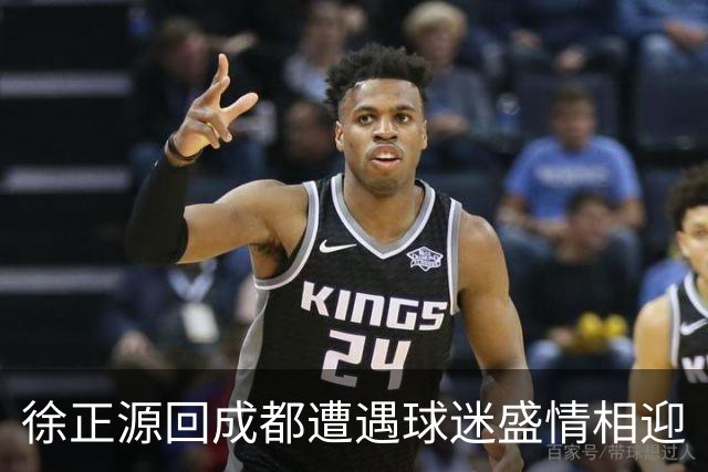 徐正源回成都遭遇球迷盛情相迎