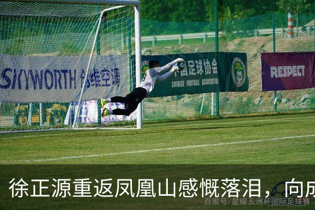 徐正源重返凤凰山感慨落泪，向成都球迷致谢