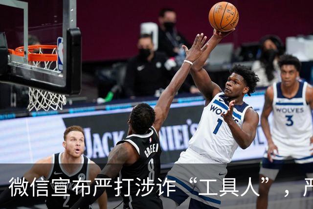 微信宣布严打涉诈“工具人”，严重者将被永久封禁