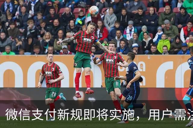 微信支付新规即将实施，用户需注意防止误操作