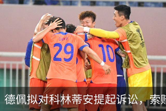 德佩拟对科林蒂安提起诉讼，索赔或达约1.8亿雷亚尔
